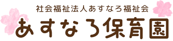 社会福祉法人 あすなろ福祉会 あすなろ保育園